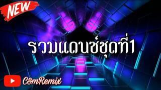 รวมเพลงแดนซ์ไทย สามช่า(เบสนิ่ม) - ชุดที่1 - เอาไว้เปิดฟังบนรถชิวๆ - C&M Remix