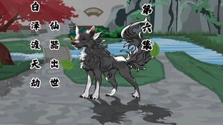 狗生的第一次天劫，仙器出世