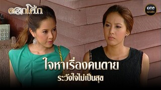 ใจหาเรื่องคนตาย ระวังใจไม่เป็นสุข | Highlight #ดอกโศก Ep.36 | #oneคลาสสิก