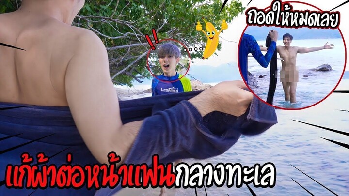 "แกล้งแฟน" ถอดหมดทุกชิ้นกลางทะเล(ต่อหน้า) | อยากแก้ผ้าเล่นน้ำโว้ย!!