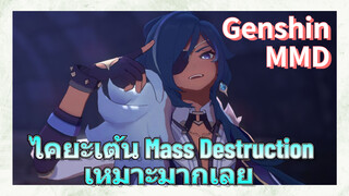 [เก็นชิน，MMD] ไคยะเต้น (Mass Destruction) เหมาะมากเลย