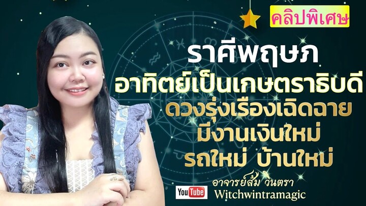 ดูดวงราศีพฤษภ อาทิตย์เป็นเกษตราธิบดี ดวงรุ่งเรืองเฉิดฉายมีงานเงินใหม่ รถใหม่ บ้านใหม่👄💰🎉