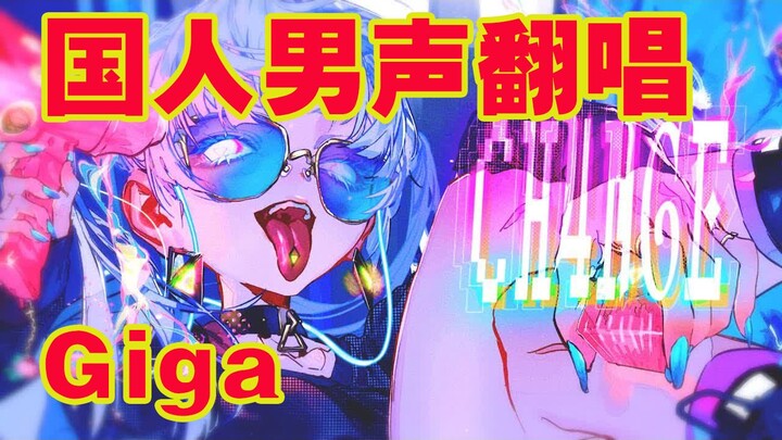 【国人男声翻唱】CH4NGE【Giga】