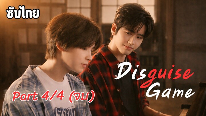 [ ซับไทย] Disguise Game Part 4/4 (จบ) บัณฑิตหลงยุคป่วนหัวใจนายรูมเมต