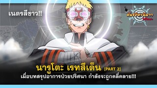 [Part2] บทสรุป!! อาการป่วยปริศนาของอุซึมากิ นารูโตะ | พันธมิตรนินจา โอ้โฮเฮะ