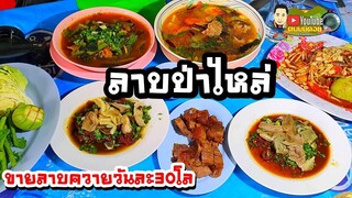 กินส้าจี้น ลาบขม ต้มแซ่บปลาคัง@ร้านลาบป้าไหล่ ขายลาบควายวันละ30กิโล!!