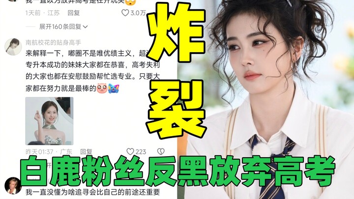 Sốc! Fan của Bạch Lộc vì bảo vệ idol mà bỏ thi đại học! Còn nói muốn đỗ vào trường đại học của Bạch 