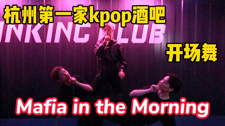 【ITZY】What’s it like to dance to “Ma Fia in the Morning” at Hangzhou’s first K-POP bar? | Hangzhou K