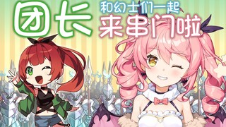 团长带着幻士来串门啦！【中日双语字幕/熟叽肉】