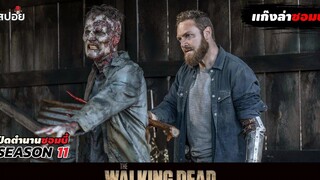 ล่าสยองกองทัพผีดิบ ซีซั่น11 l The Walking Dead Season11 EP4-5