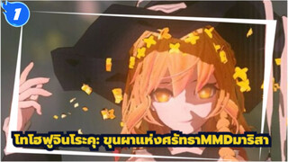 [โทโฮฟูจินโระคุ: ขุนผาแห่งศรัทธาMMD]ของมีคมมาริสา_1