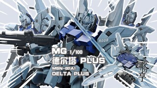 【胶分享】你也是高达吗？！万代 MG 德尔塔 PLUS 分享介绍~