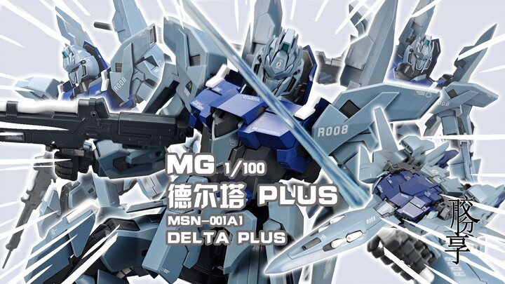 【胶分享】你也是高达吗？！万代 MG 德尔塔 PLUS 分享介绍~