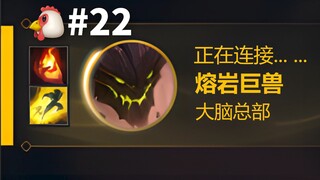 石头人：TheShy和Rookie？我申请使用大脑！【抽象肉鸡22】