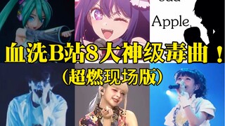 The eight most malignant songs that have washed away Station B! The second dimension DNA has started