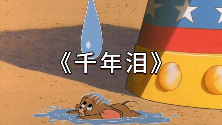 นี่แหละคือมิวสิกวิดีโอต้นฉบับของ “หยดน้ำตาพันปี”!