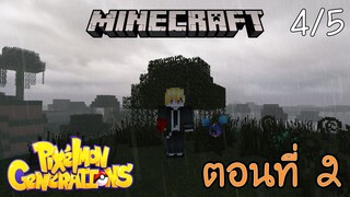 [Minecraft Pixelmon] ตอนที่ 2 - ตามหาโปเกม่อน ที่ขึ้นชื่อว่าเกิดยากมาก [4/5]