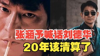 张涵予喊话刘德华 ，20年该清算了！电影莫斯科行动