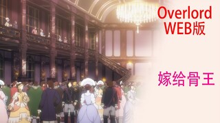 Overlord（Web版50）：帝國眾多千金大小姐，主動打算嫁給骨王