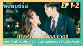 เมื่อบอสหนุ่มคลั่งรัก ต้องหมั้นกับดาราสาว l สปอยซีรีย์ Well intended love แต่งรักมัดใจบอสภาค2 EP1-2