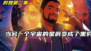 《假如第二集》当另一个宇宙的星爵变成了黑豹