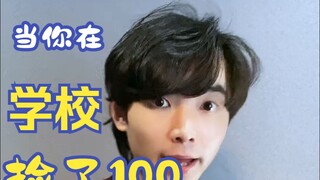 When you pick up 100 yuan at school