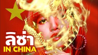 ลิซ่า blackpink สง่าบนแผ่นดินจีน fcชาวจีน กรี๊ดสนั่นเมือง LISA BLACKPINK