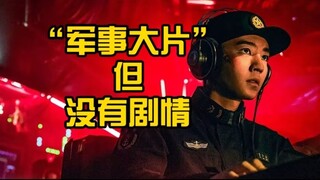 一部电影居然可以没有剧情？吐槽《蛟龙行动》
