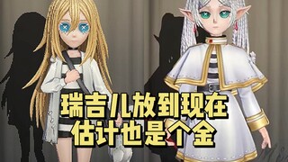 瑞吉儿放到现在估计也是个金皮