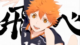 "会 飞 的 太 阳"【排球少年预热MAD】