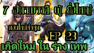 มังงะ!!จักรพรรดิ ผู้ยิ่งใหญ่ กลับต้องมาเกิดใหม่  ในร่างเทพ ตอน 23 !!  #มังงะพระเอกเทพ #มังงะเกิดใหม่
