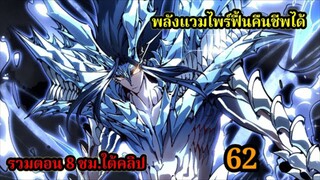 สายเลือดพลังก็อดซิลล่าปีศาจแห่งการทำลายล้าง 62 #มังงะจีน #มังงะพระเอกเทพ พากย์ไทยมังงะพระเอกเก่ง