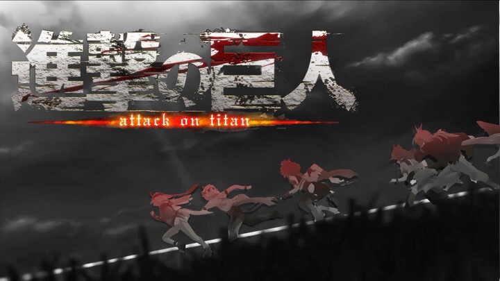 芦毛灰姑娘op2看起来像......（进击的巨人op替换）