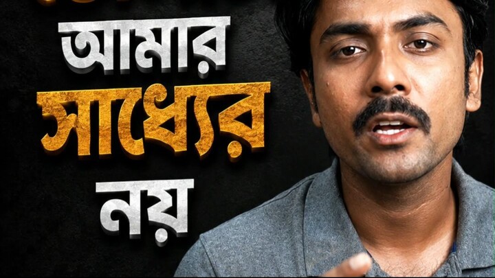 তোমাকে ভোলাটা আমার সাধ্যের নয়