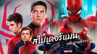 พวกเขากำลังจะกลับมา! ใน Spider man no way home