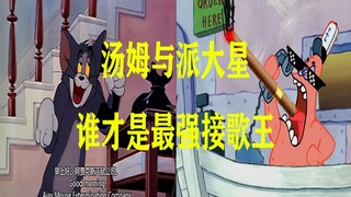 【派大星与汤姆互相对歌】谁才是最强的接歌王