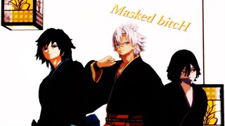 【鬼滅のMMD】Masked bitcH【不死川実弥×冨岡義勇×伊黒小芭内】