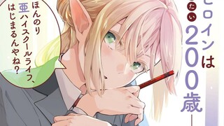 200岁的精灵太奶奶做我的学生！？太可爱啦！