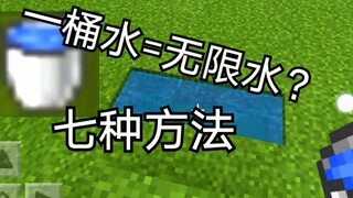 我的世界一桶水成为无限水的七种方法