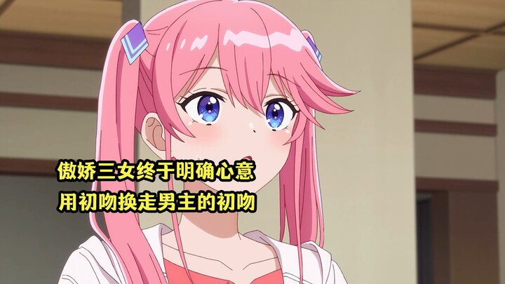 四月新番：傲娇三女明确心意，用初吻换走男主的初吻