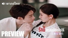 EP✑ PREVIEW - รักนี้พรหมลิขิตจัดให้ - พากย์ไทย