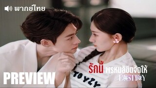 EP✑ PREVIEW - รักนี้พรหมลิขิตจัดให้ - พากย์ไทย