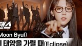 [MAMAMOO Moon Byul] เปิดตัวเพลงเดี่ยวโซโล่ล่าสุด"Eclipse" เวอร์ชั่นแดนซ์ในชุดสูท