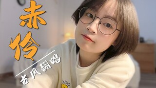 唱个舒适版《赤伶》！独特腔调演绎国风歌曲~
