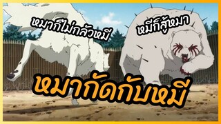 หมากัดกับหมี -  Fumetsu no Anata E แด่เธอผู้เป็นนิรันด์ พากย์ไทย