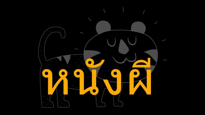 อุดผีดีกว่าปล้ำ