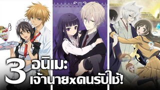 [แนะนำ] 3 อนิเมะที่เจ้านายตกหลุมรักคนรับใช้! | สาวเมดคาเฟ่ เทพจิ้งจอกพ่อบ้าน และเทพอารักษ์จำเป็น!