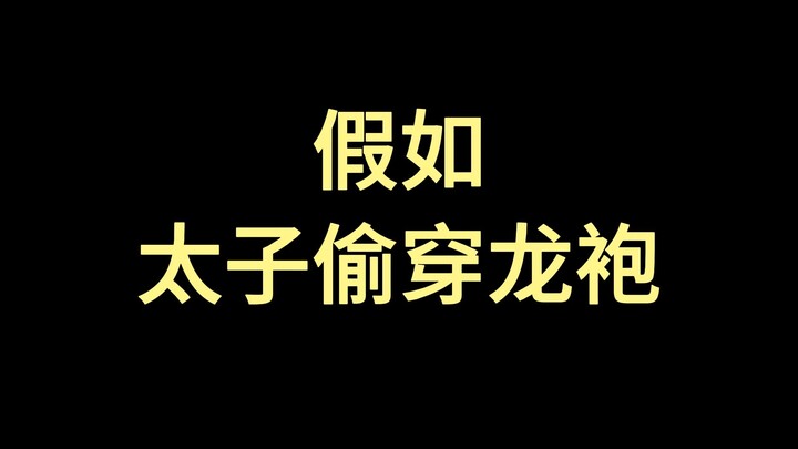 Kalau Pangeran Mahkota Memakai Jubah Naga Secara Rahasia