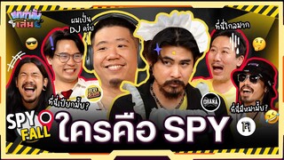 ยกกำลังเล่น EP.9 บอร์ดเกม Spyfall หาให้ได้ว่าใครคือสายลับ | ยกกำลัง