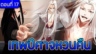 มังงะ เทพปีศาจหวนคืน (ฟางหยวน) ตอนที่ 17